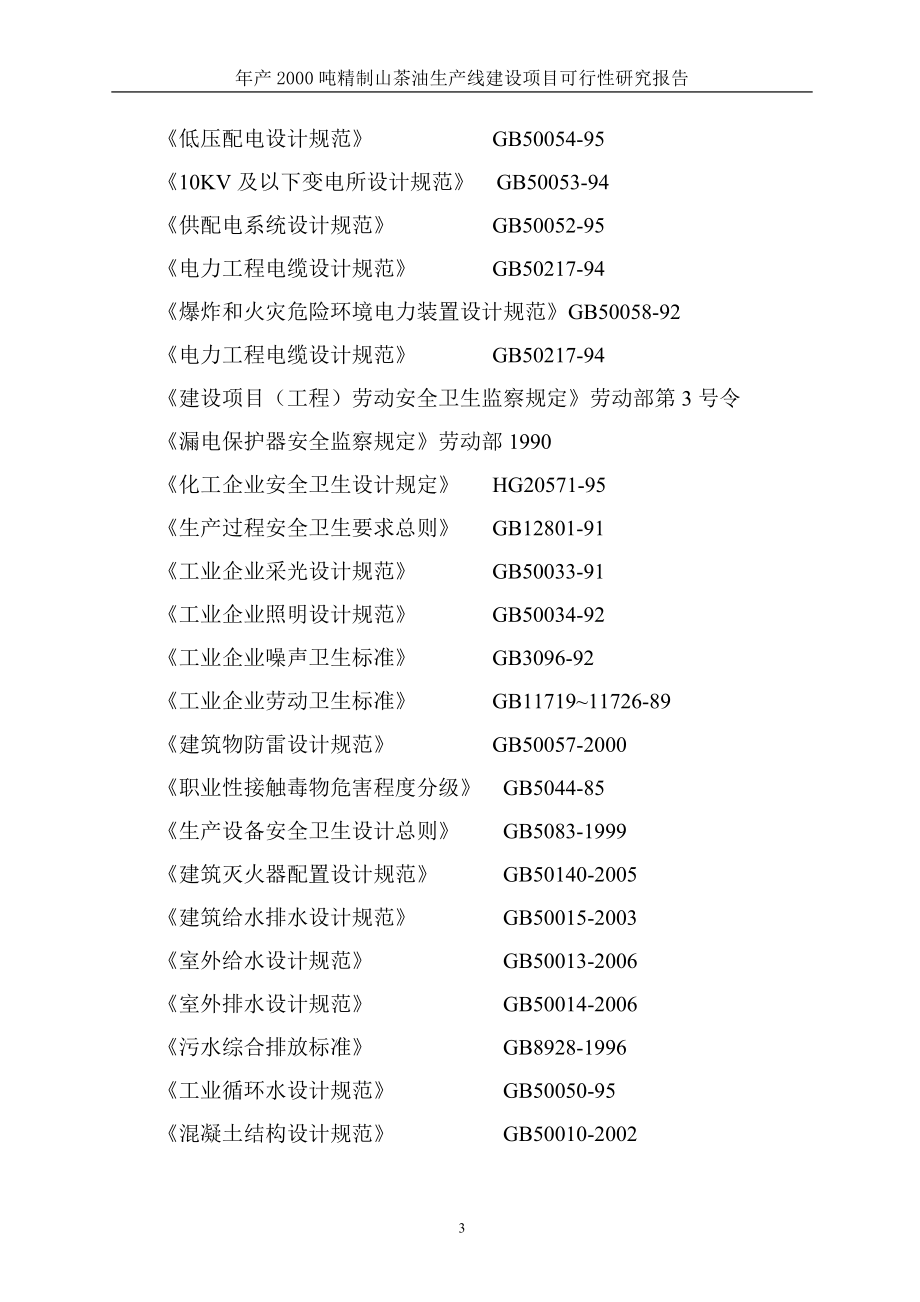 年产2000吨精制山茶油生产线建设项目可行性研究报告_第3页