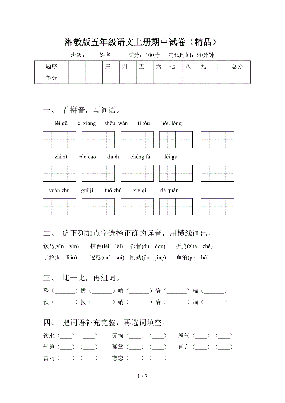 湘教版五年级语文上册期中试卷(精品).doc_第1页