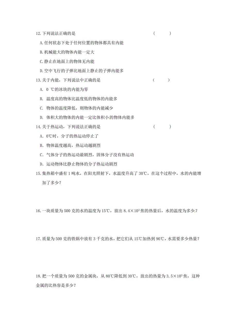 (完整版)1.2内能和热量同步练习题.doc_第2页