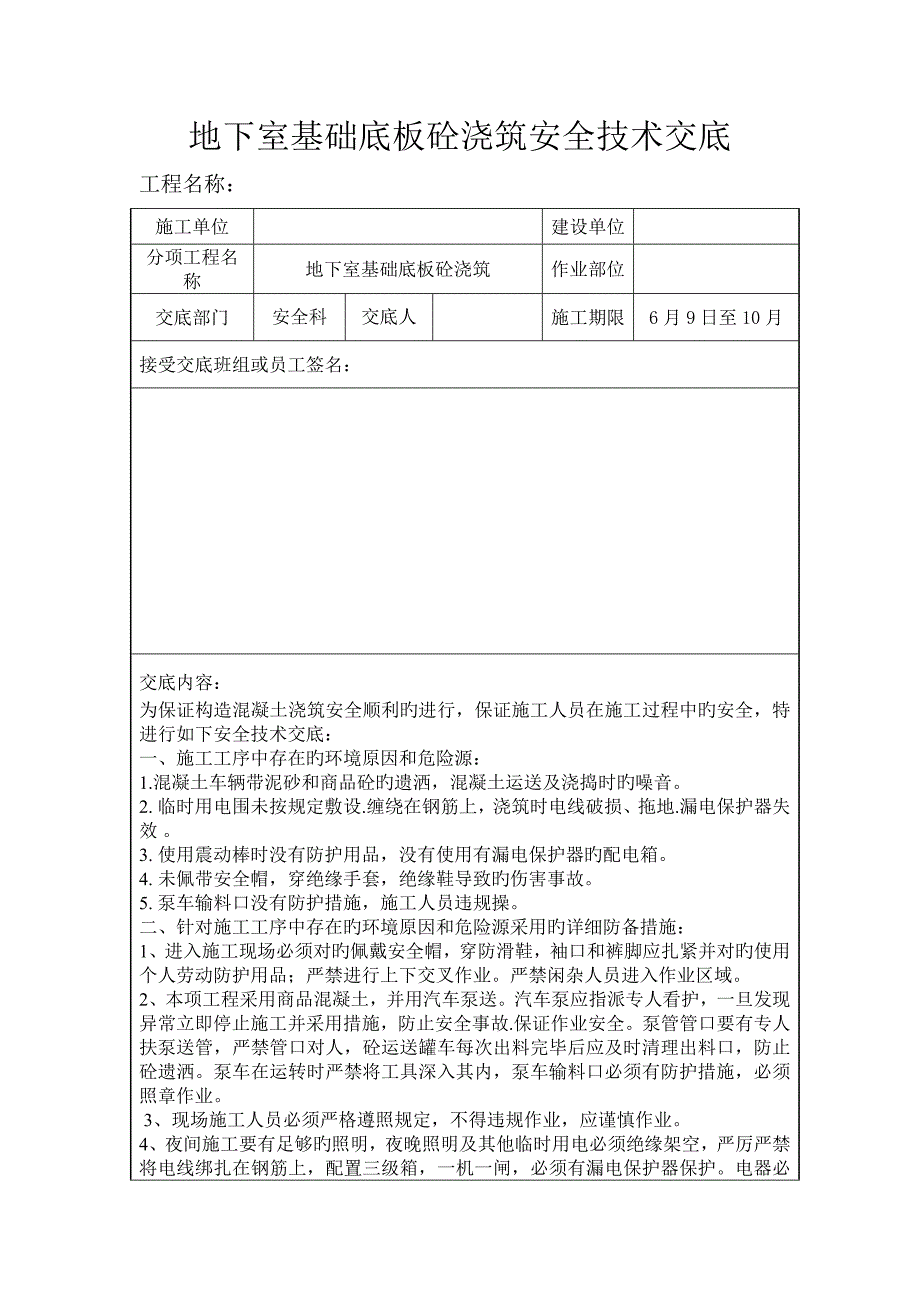 地下室基础底板砼浇筑安全技术交底_第1页