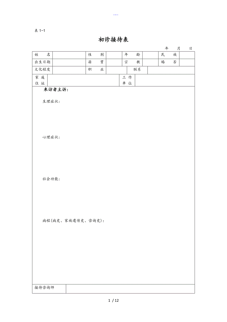 心理咨询记录文稿文本表_第1页