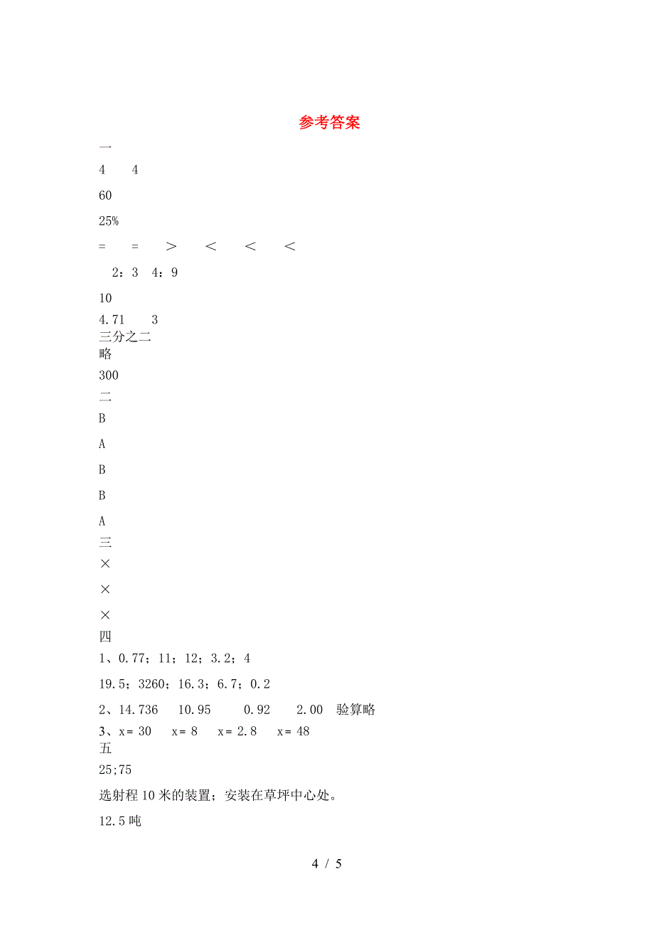 最新部编版六年级数学下册期末提升练习卷.doc_第4页