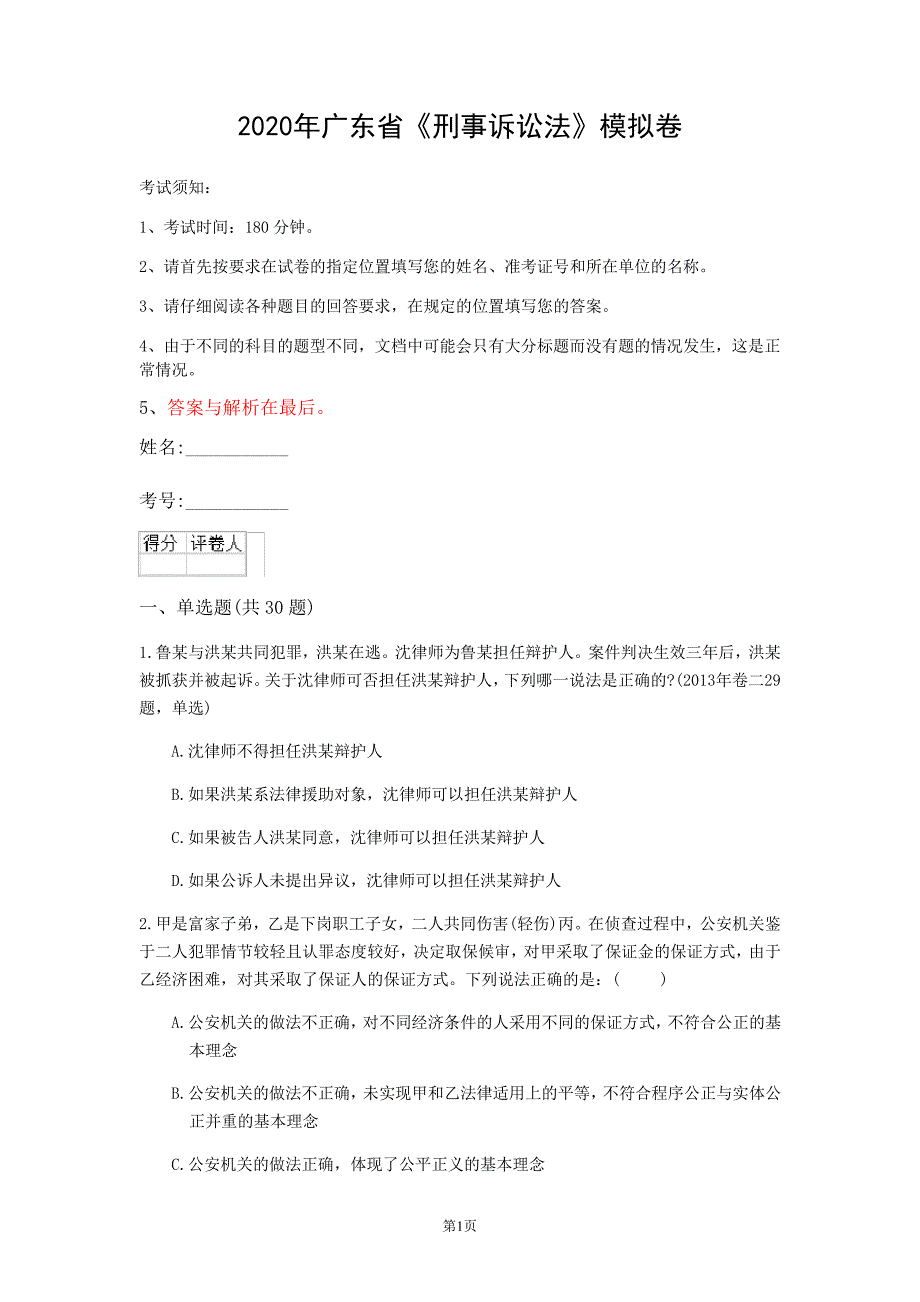 2020年广东省《刑事诉讼法》模拟卷(第736套)_第1页