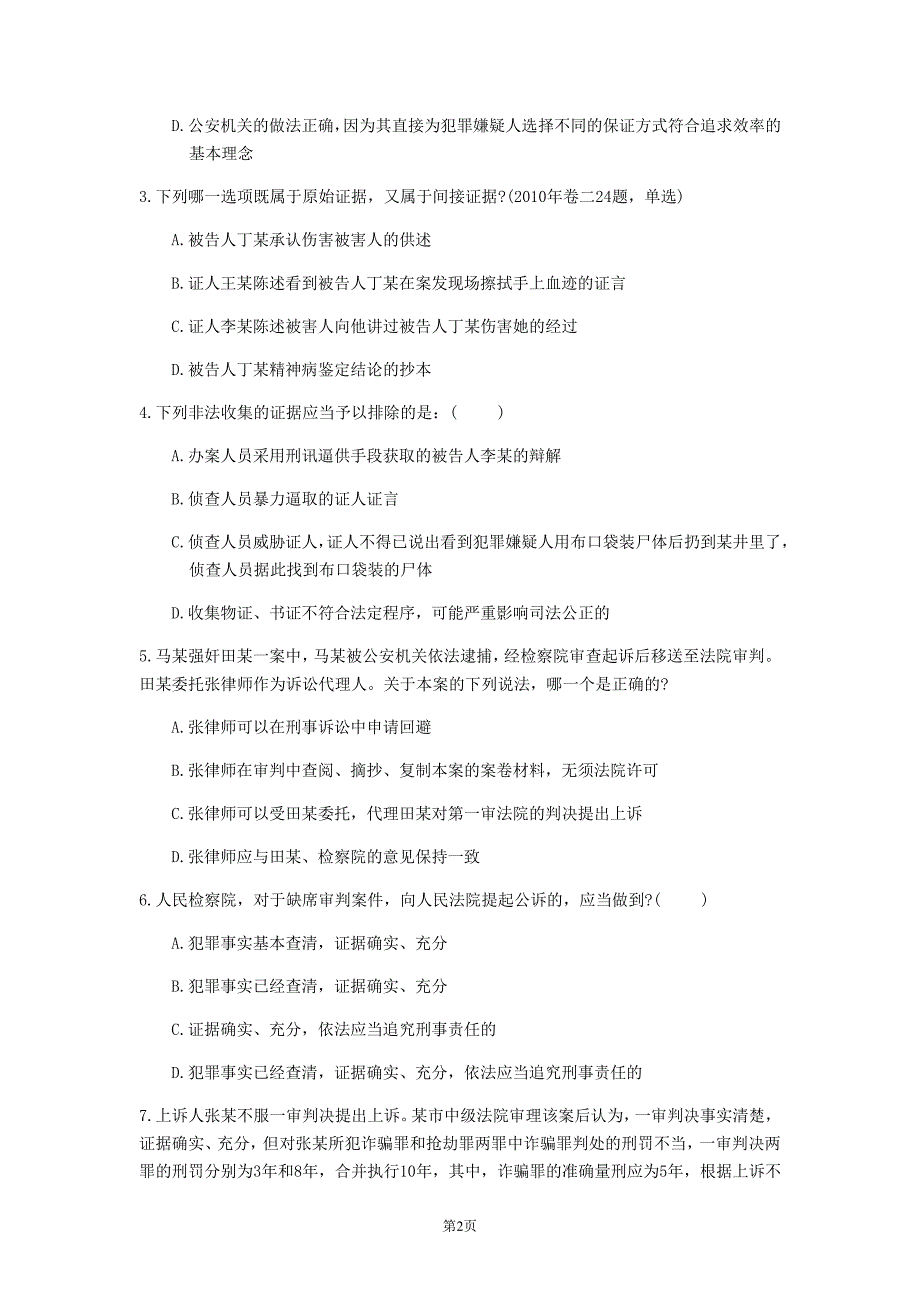 2020年广东省《刑事诉讼法》模拟卷(第736套)_第2页