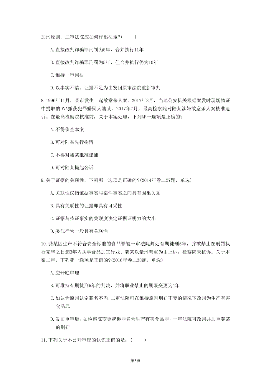 2020年广东省《刑事诉讼法》模拟卷(第736套)_第3页