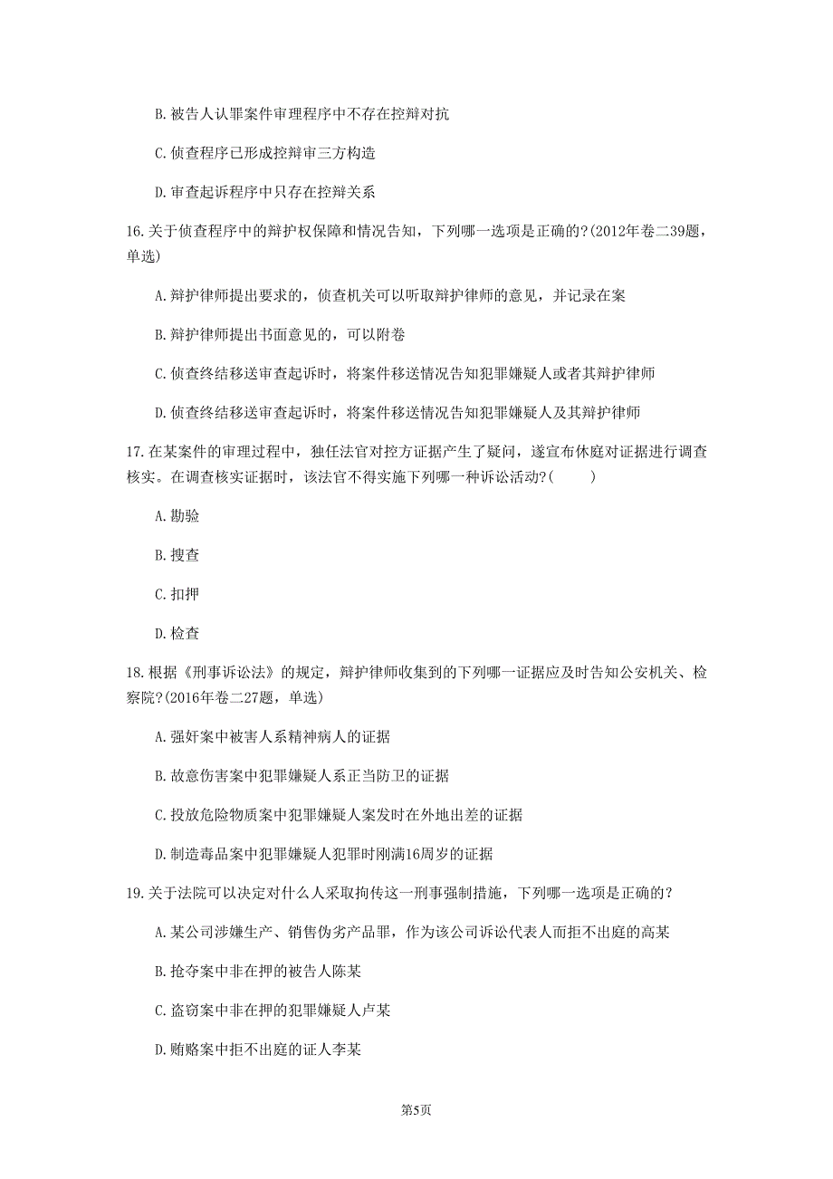 2020年广东省《刑事诉讼法》模拟卷(第736套)_第5页