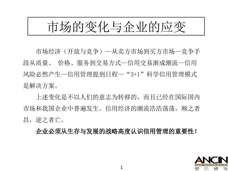 企业信用体系建设与销售风险管理讲义_第1页