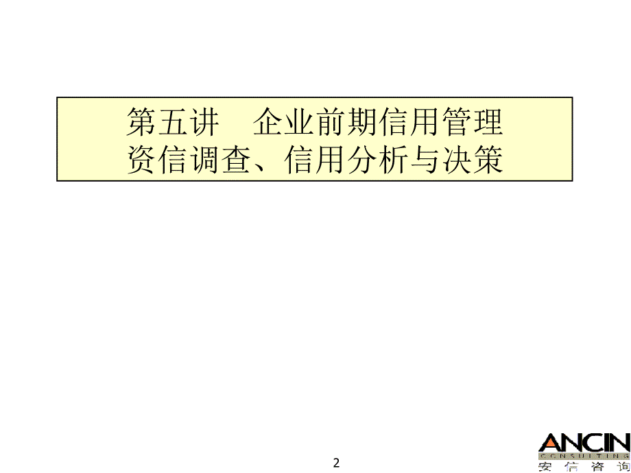 企业信用体系建设与销售风险管理讲义_第2页