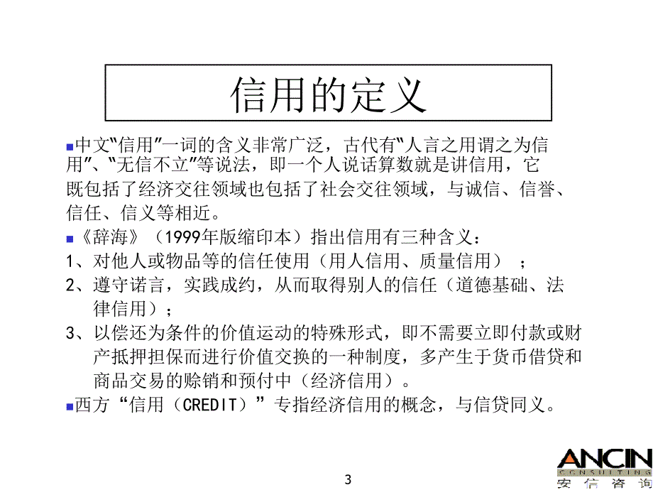 企业信用体系建设与销售风险管理讲义_第3页