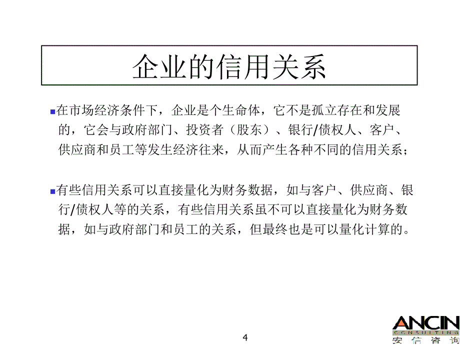 企业信用体系建设与销售风险管理讲义_第4页