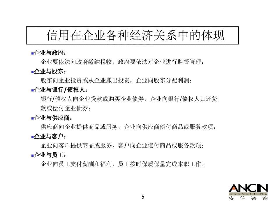 企业信用体系建设与销售风险管理讲义_第5页