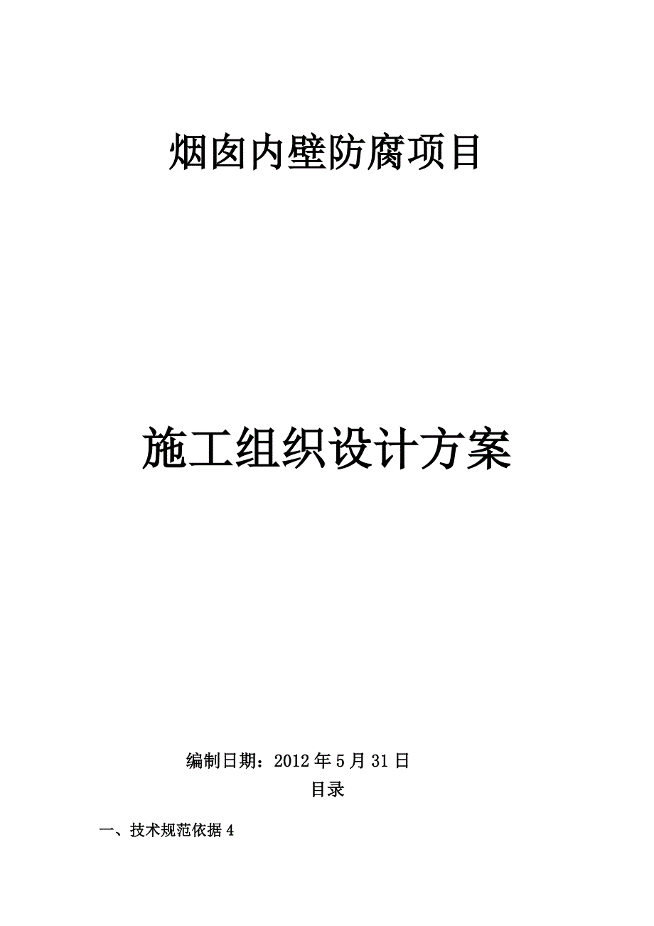 烟囱涂料防腐施工方案【建筑施工资料】.doc_第1页