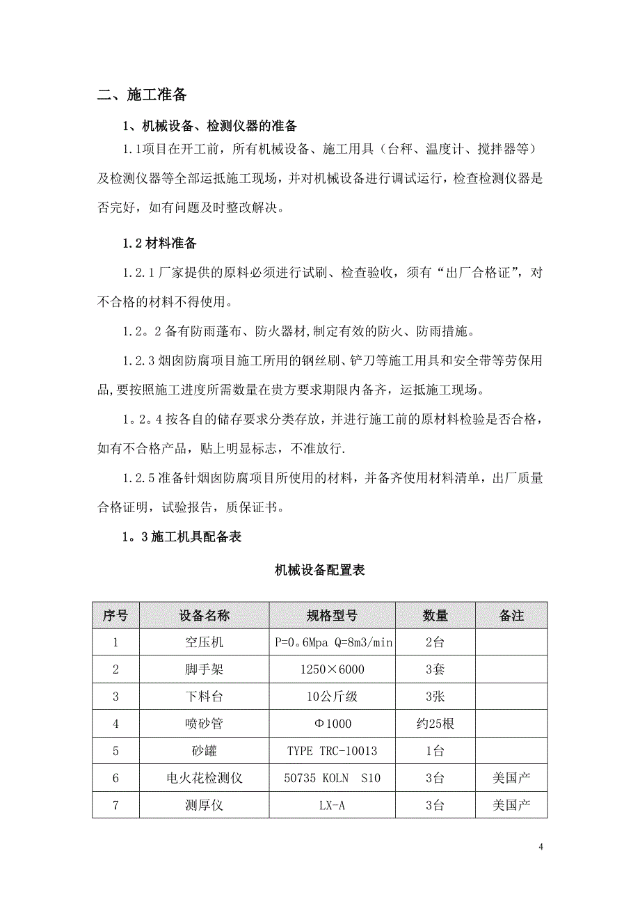 烟囱涂料防腐施工方案【建筑施工资料】.doc_第4页