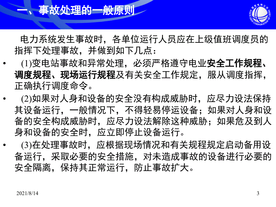 变电站典型事故处理经典案例分析_第3页