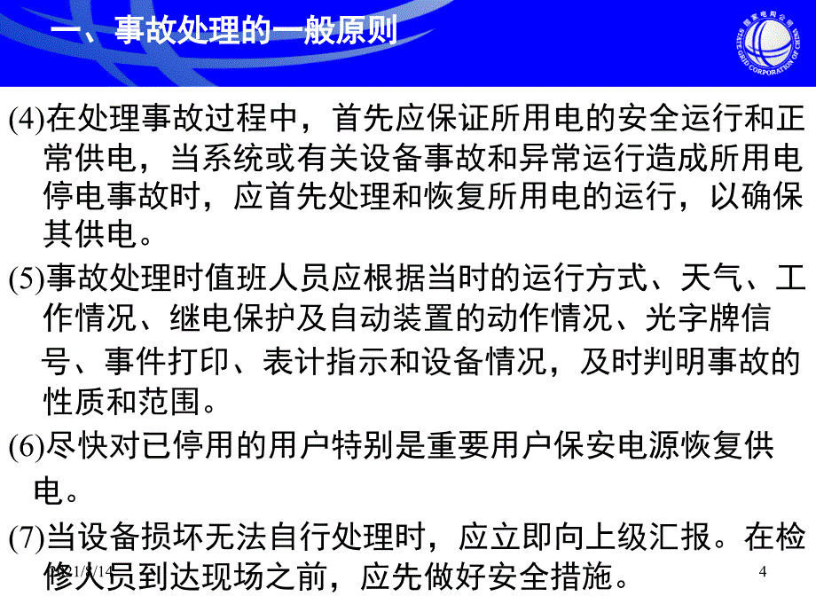 变电站典型事故处理经典案例分析_第4页