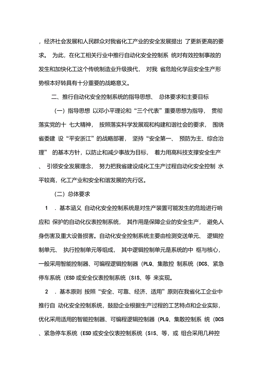 《关于推行化工生产过程自动化安全控制系统的指导意见》(浙安监管危化〔2008〕200号)_第2页