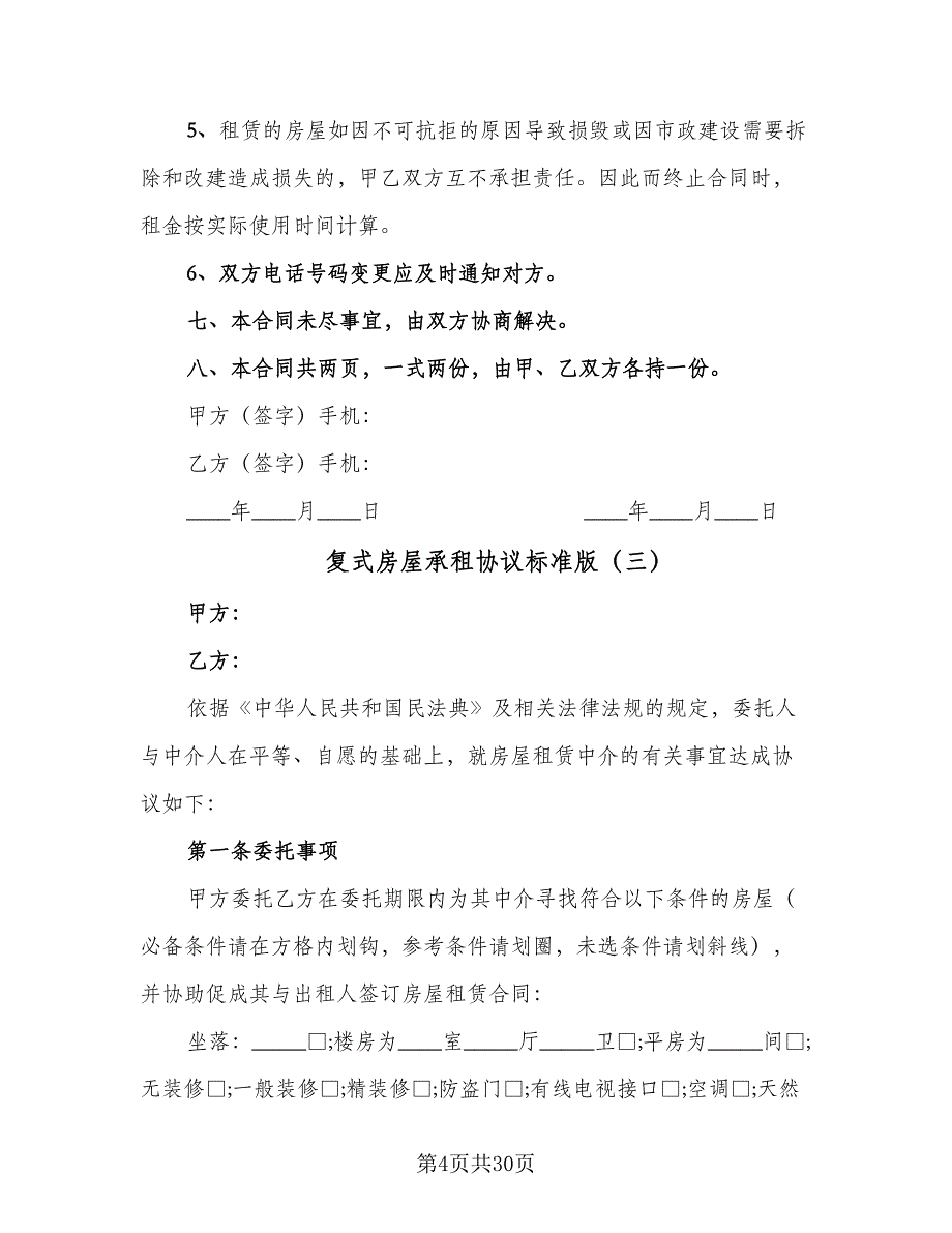 复式房屋承租协议标准版（9篇）_第4页