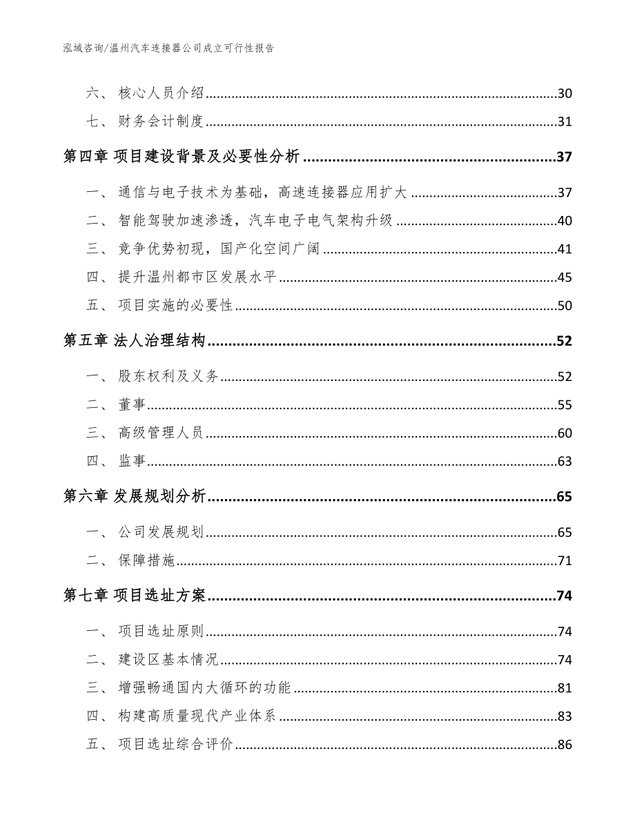 温州汽车连接器公司成立可行性报告【参考模板】_第3页