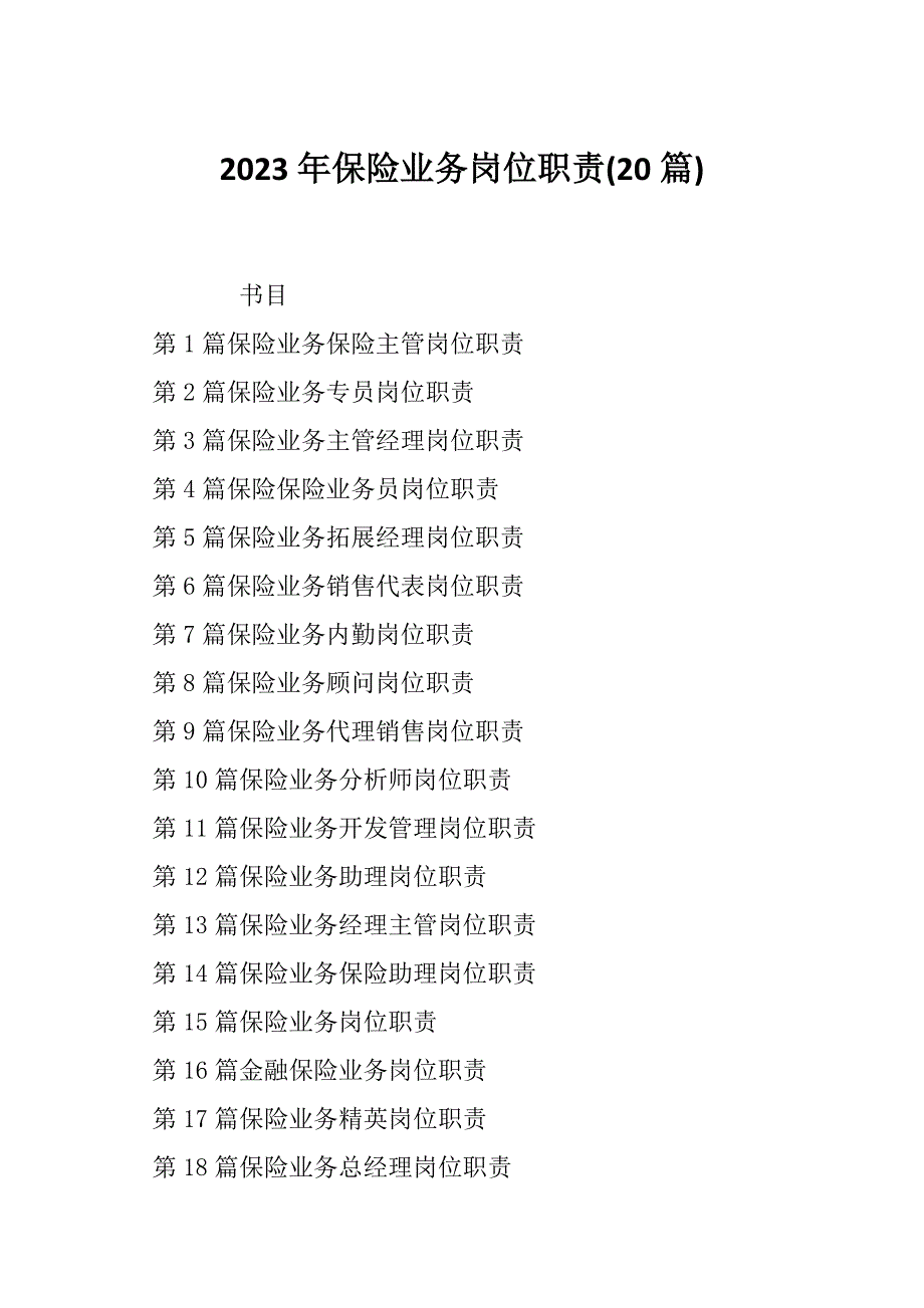 2023年保险业务岗位职责(20篇)_第1页