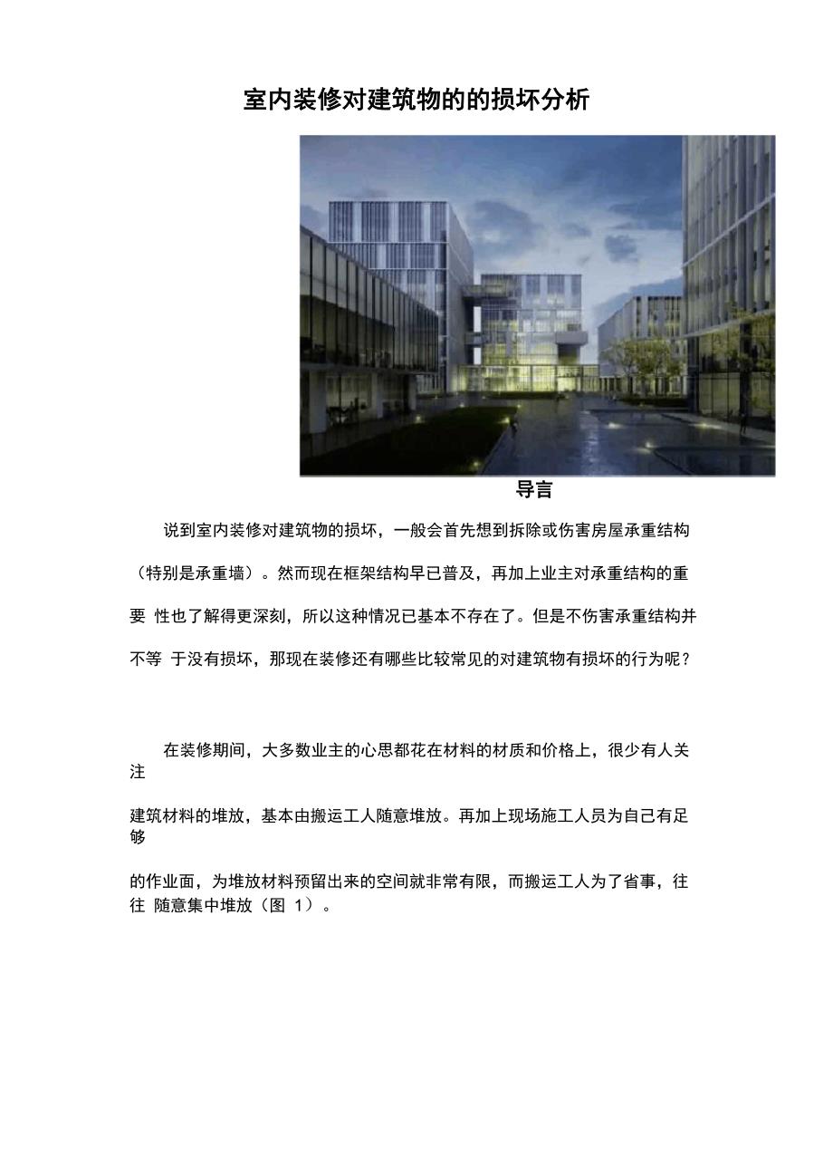 室内装修对建筑物的的损坏分析_第1页