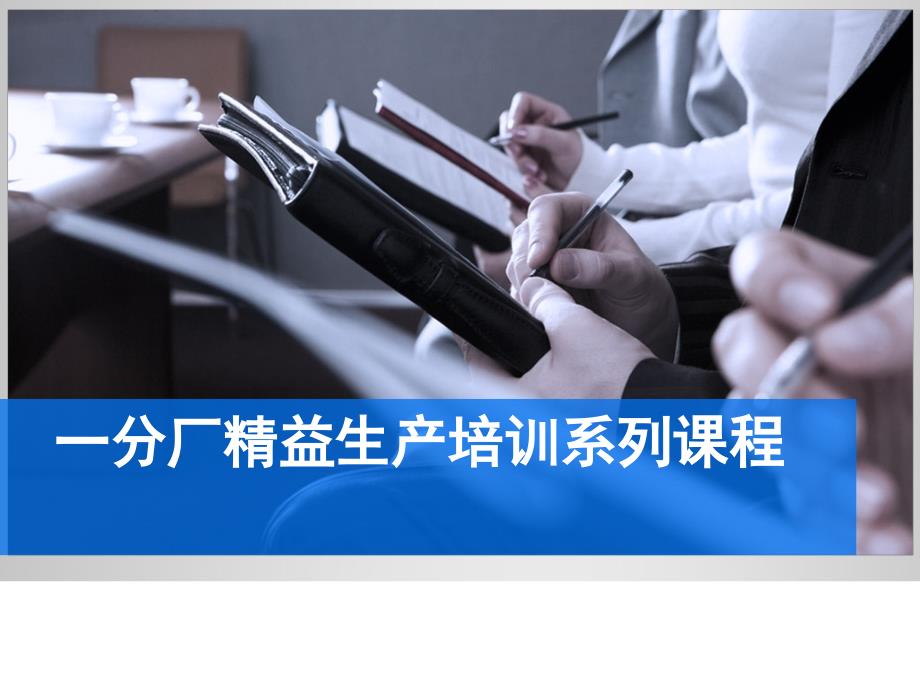 精益生产之LB生产线平衡培训资料.ppt_第1页