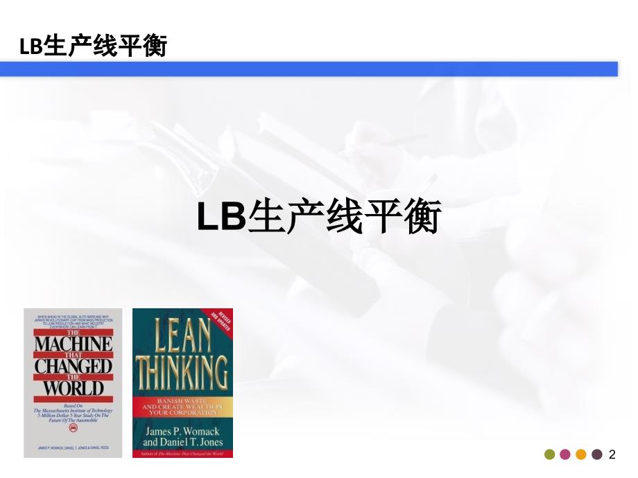 精益生产之LB生产线平衡培训资料.ppt_第2页