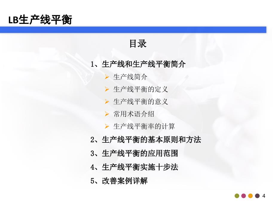 精益生产之LB生产线平衡培训资料.ppt_第4页