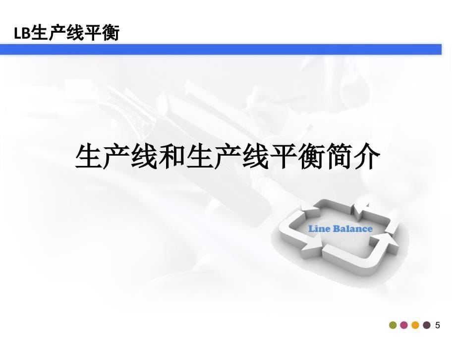 精益生产之LB生产线平衡培训资料.ppt_第5页