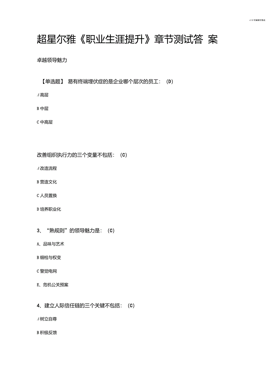 超星尔雅《职业生涯提升》章节测试及答案_第1页