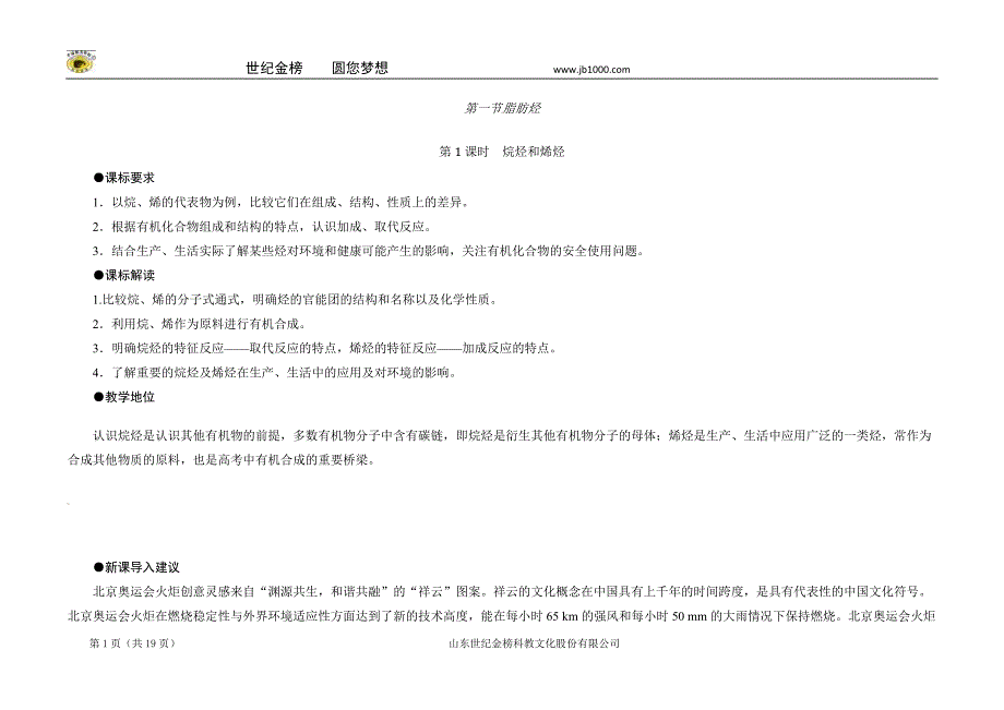 【课堂教案】2014年化学人教版选修5：2-1-1 烷烃和烯烃.doc_第1页