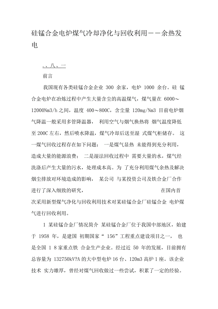 硅锰合金电炉煤气冷却净化与回收利用――余热发电_第1页