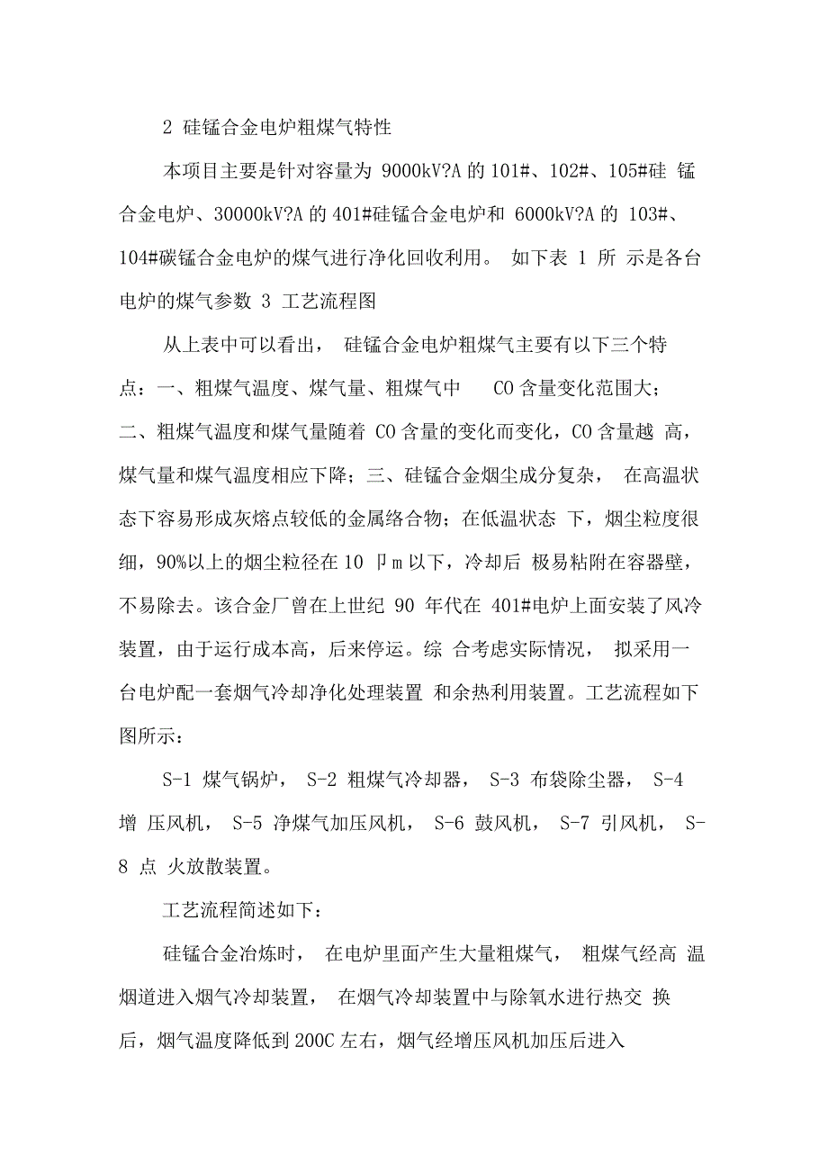 硅锰合金电炉煤气冷却净化与回收利用――余热发电_第2页