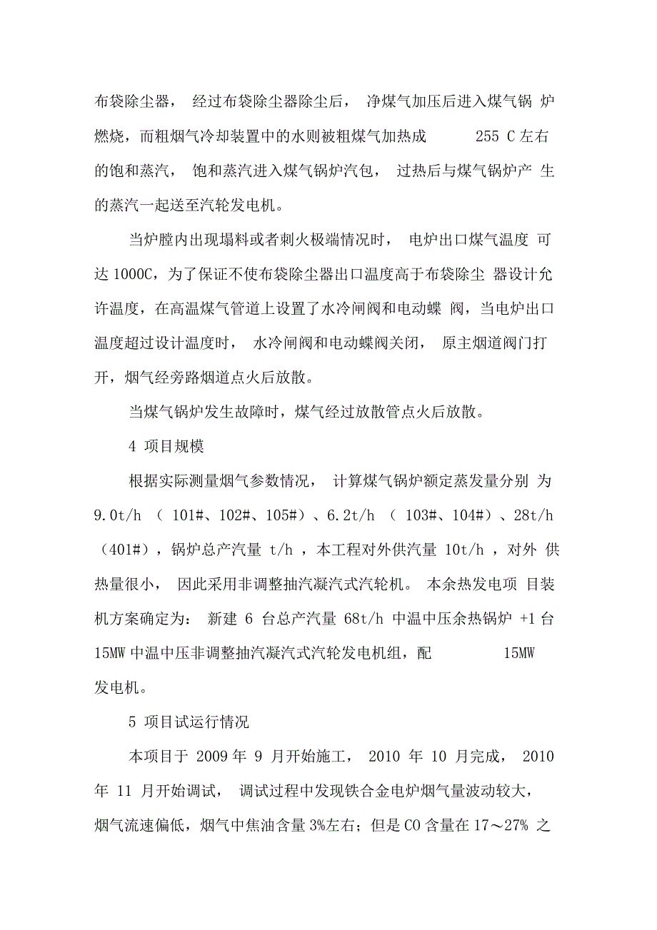 硅锰合金电炉煤气冷却净化与回收利用――余热发电_第3页