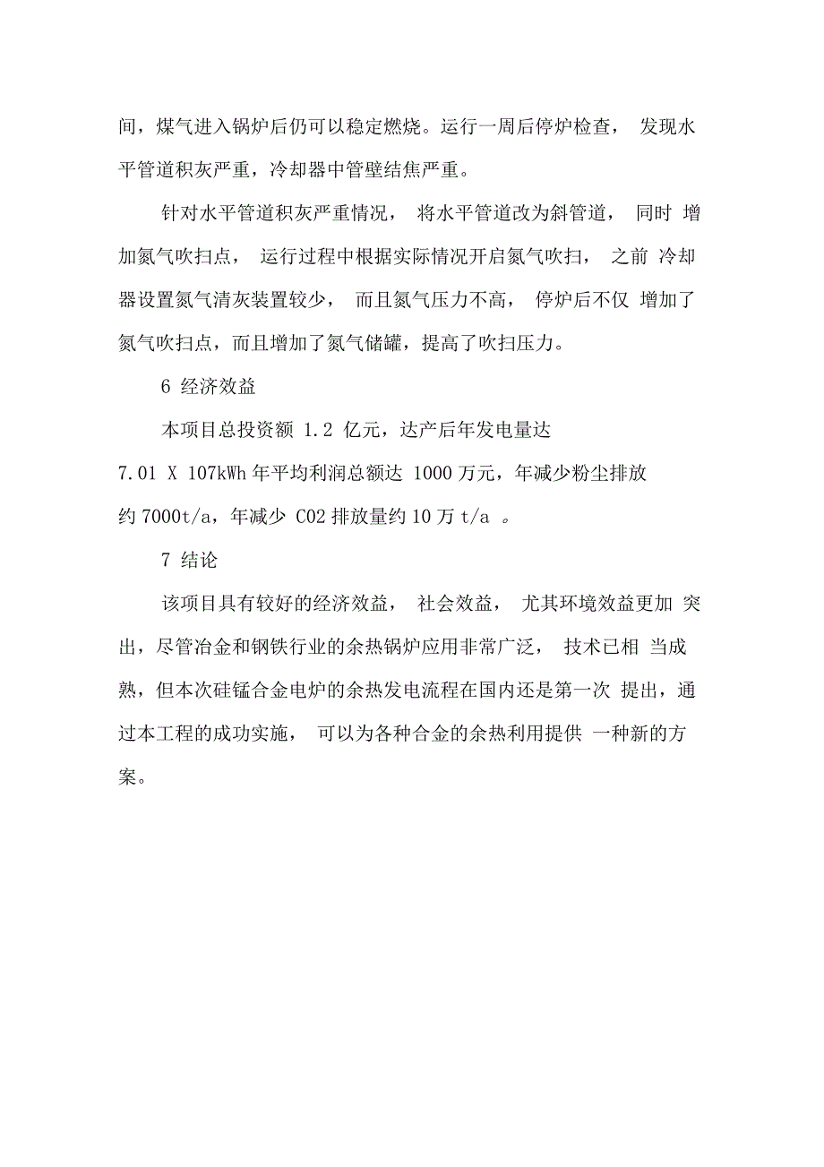 硅锰合金电炉煤气冷却净化与回收利用――余热发电_第4页