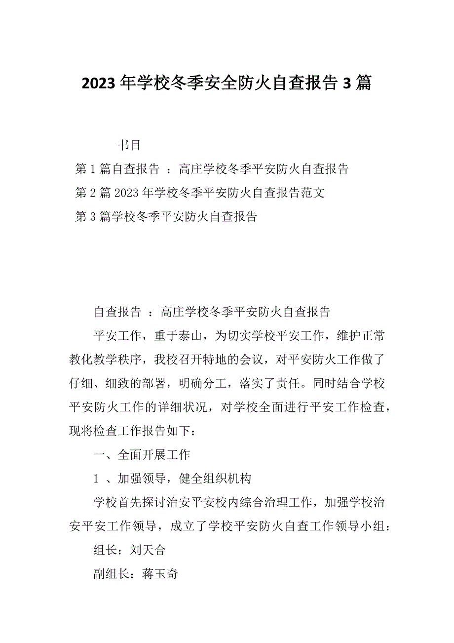 2023年学校冬季安全防火自查报告3篇_第1页