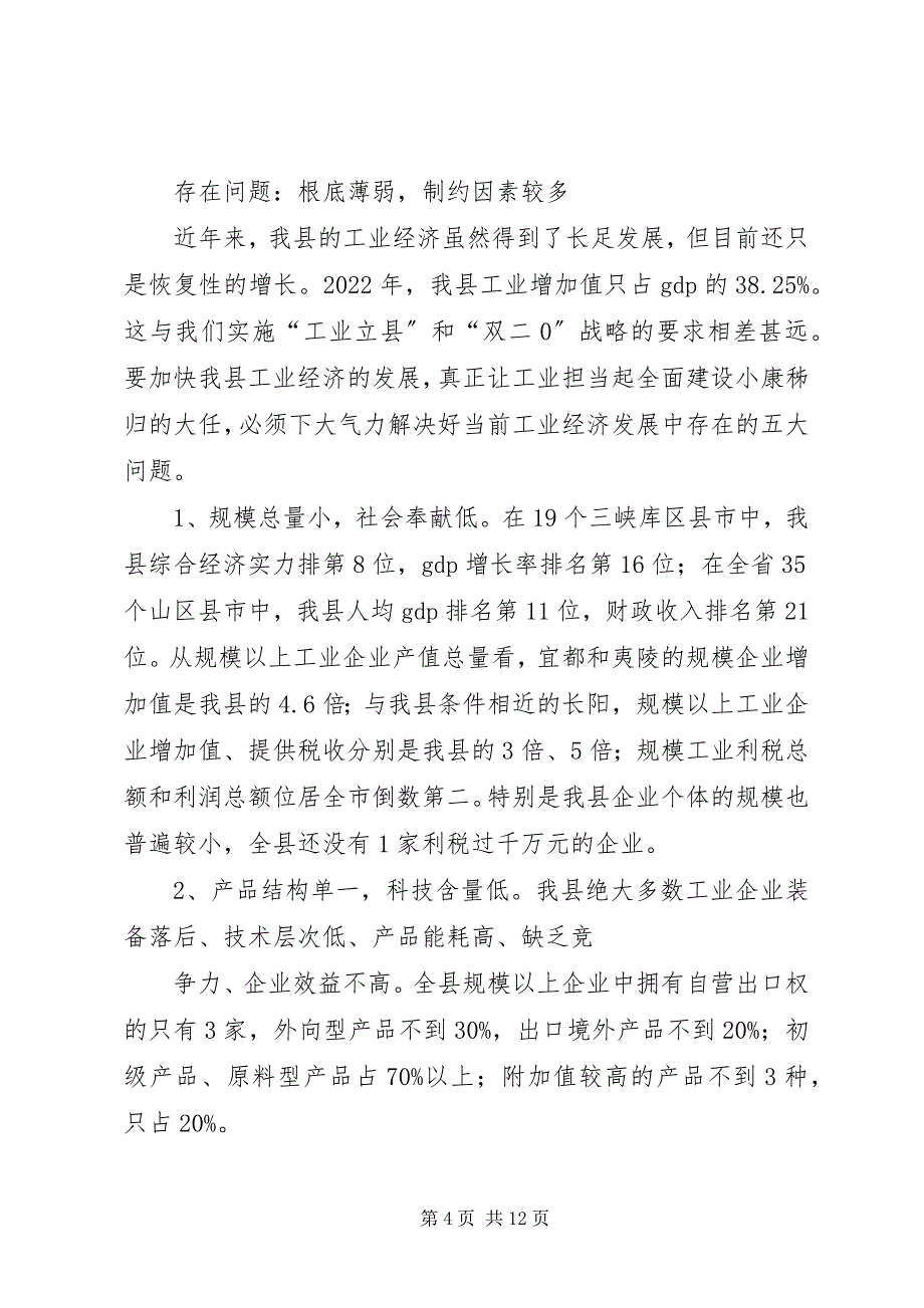 2023年实施“工业立县”战略的思路及对策研究.docx_第4页