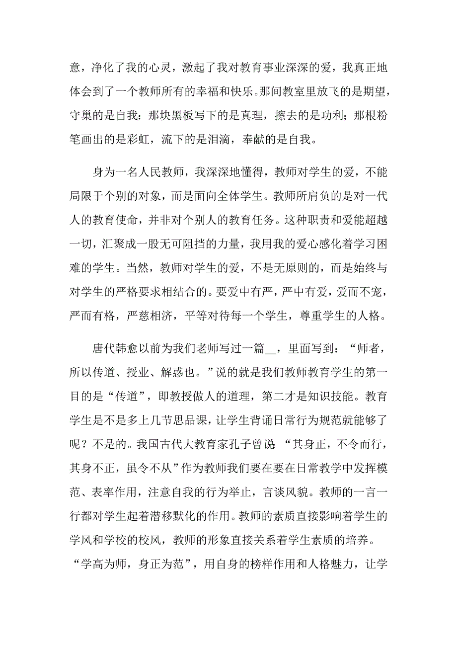 小学教师师德演讲稿_第4页