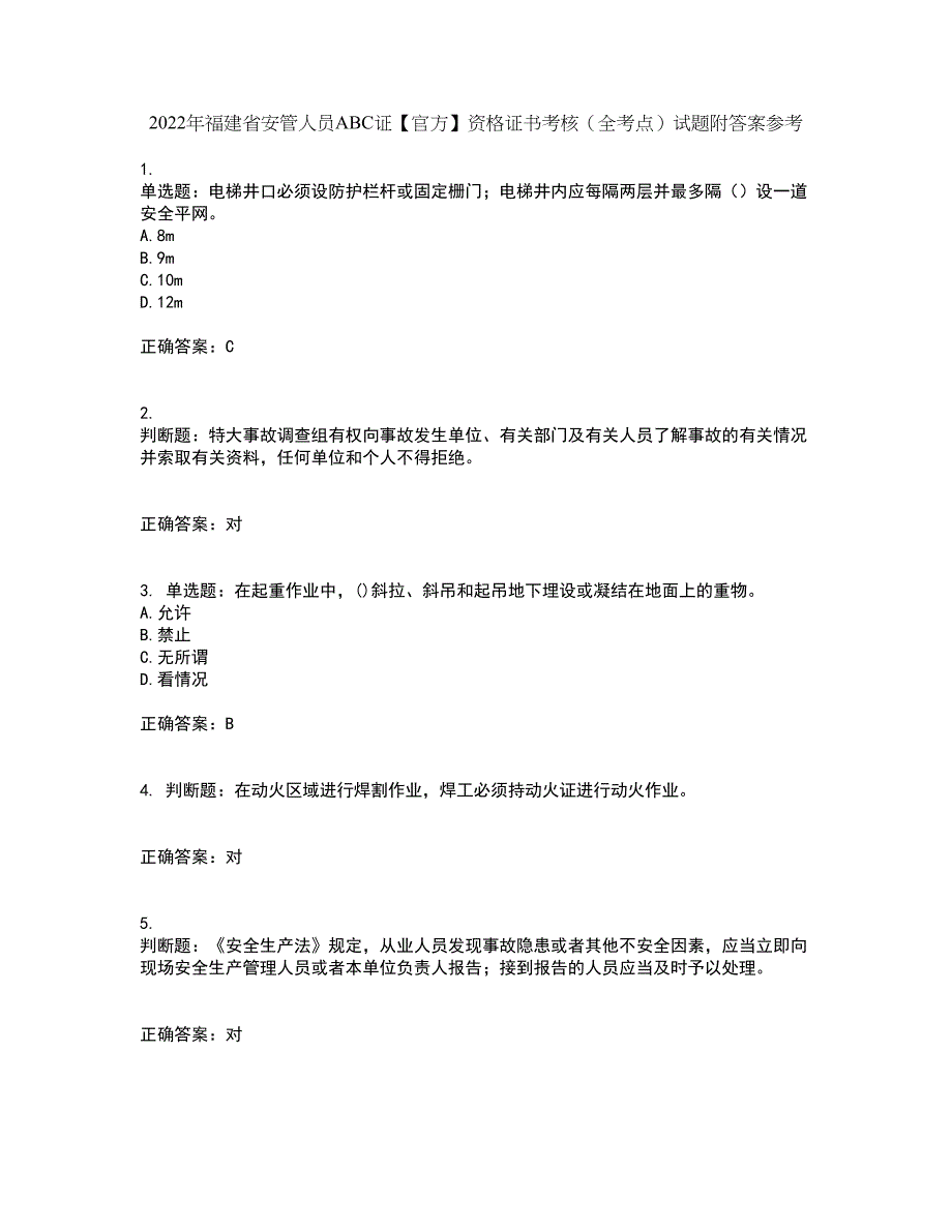 2022年福建省安管人员ABC证【官方】资格证书考核（全考点）试题附答案参考32_第1页