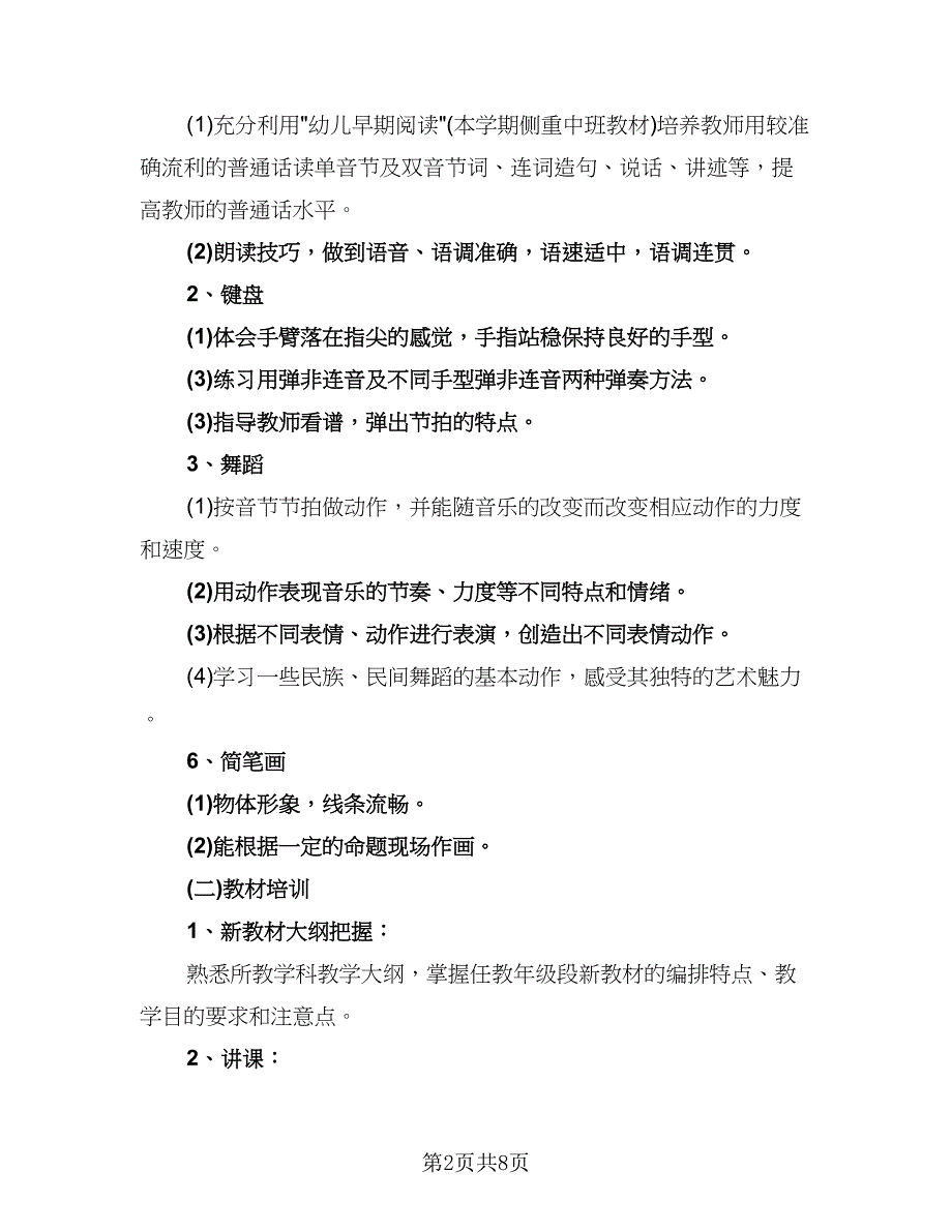 幼儿园骨干教师培训计划参考样本（2篇）.doc_第2页