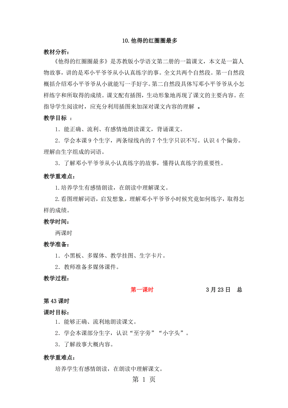 一年级下册语文教学设计及反思10.他得的红圈圈最多_苏教版.doc_第1页