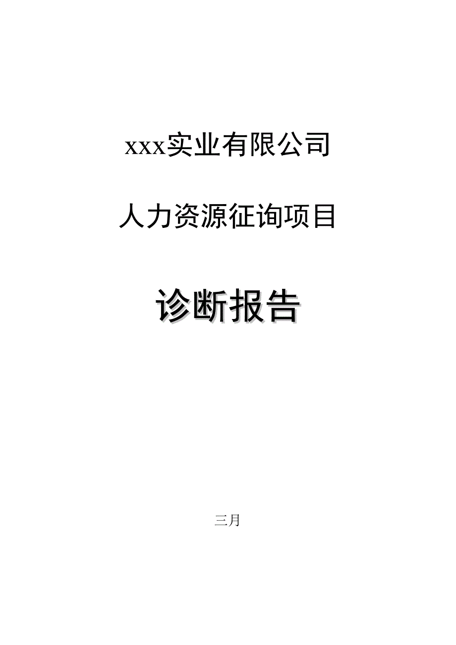 实业人力资源咨询专项项目诊断报告_第1页