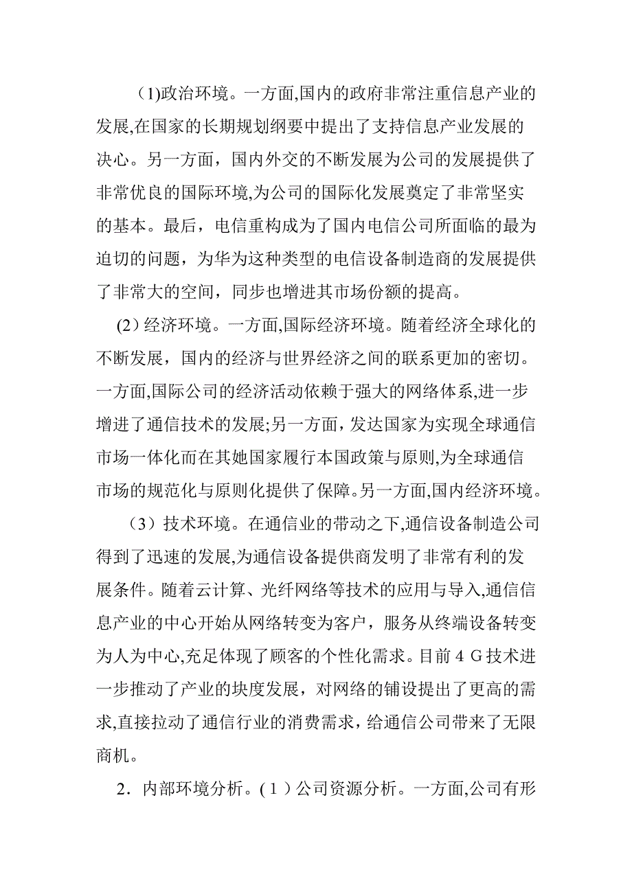 华为市场营销战略分析_第2页