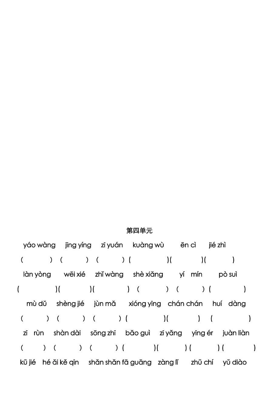 人教版六年级语文上册看拼音写汉字所有词语_第5页