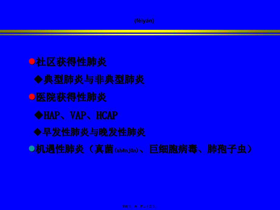 医学专题—肺炎型显示肺野小片或大片阴影8819_第4页