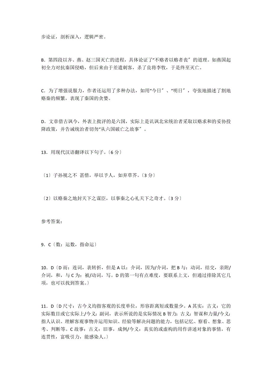 《六国论 （苏洵）》阅读答案_第3页