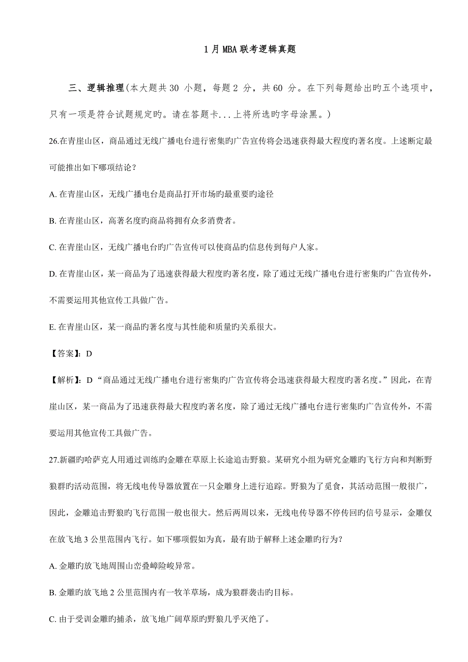 2023年MBA联考逻辑模拟真题及答案详解_第1页