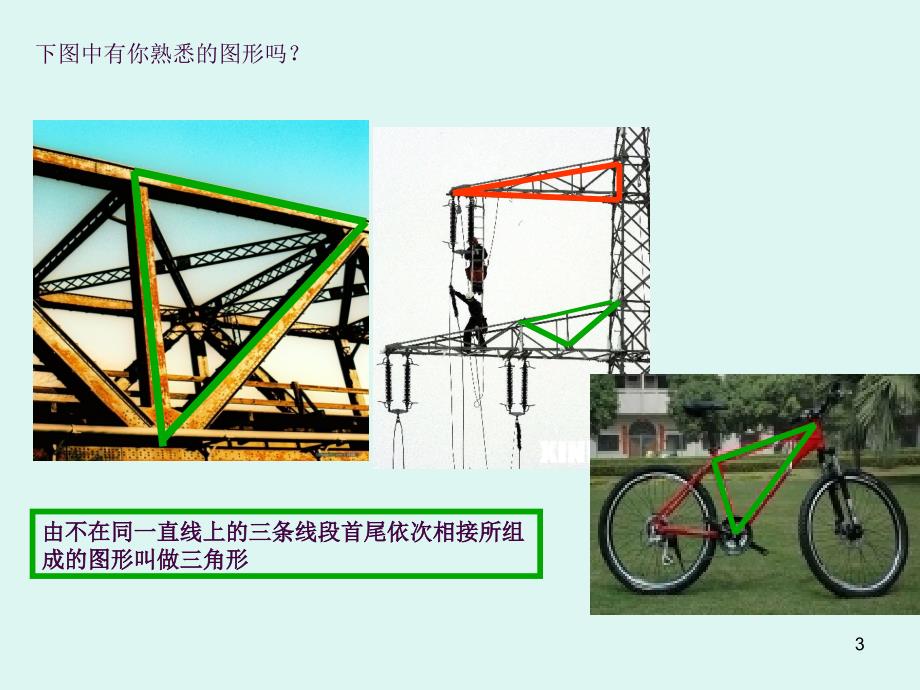 13.1三角形三边关系沪科版公开课ppt课件_第3页