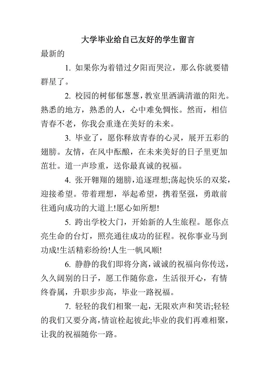 大学毕业给自己友好的学生留言_第1页