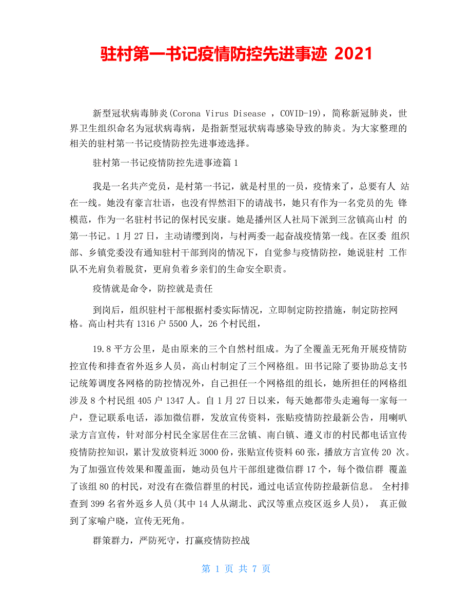 驻村第一书记疫情防控先进事迹2021_第1页