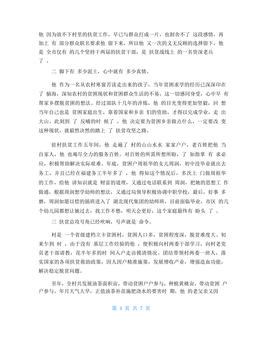 驻村第一书记疫情防控先进事迹2021_第4页